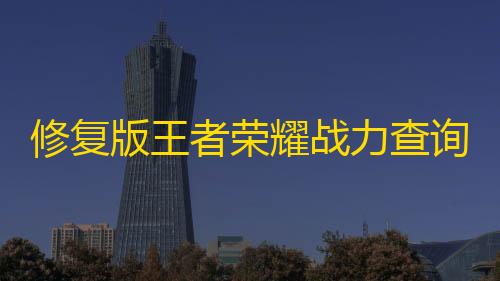 超凡先锋科技下载修复版王者荣耀战力查询空白名生成小程序源码